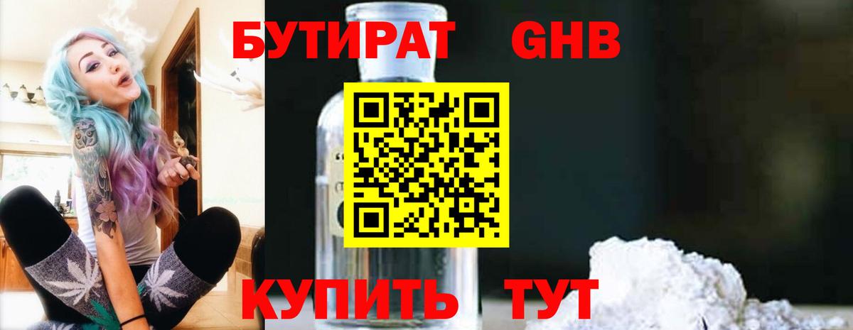 БУТИРАТ оксибутират Тамбов